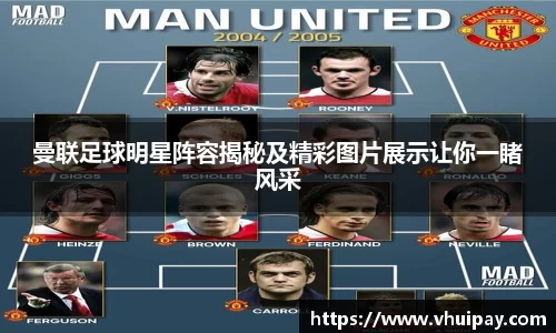 曼联足球明星阵容揭秘及精彩图片展示让你一睹风采