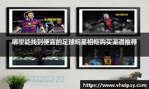 哪里能找到便宜的足球明星相框购买渠道推荐