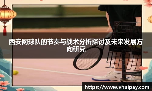 西安网球队的节奏与战术分析探讨及未来发展方向研究