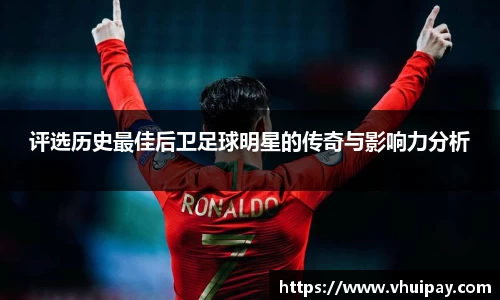 评选历史最佳后卫足球明星的传奇与影响力分析