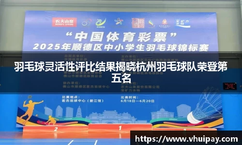 羽毛球灵活性评比结果揭晓杭州羽毛球队荣登第五名