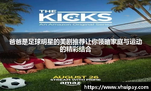 爸爸是足球明星的美剧推荐让你领略家庭与运动的精彩结合